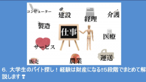 大学生のアルバイト探し!経験は財産になる!5段階でまとめて解説します!