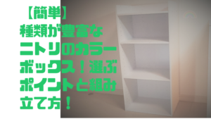 【簡単】種類が豊富なニトリのカラーボックス！選ぶポイントと組み立て方！