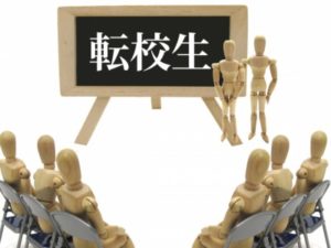 突然の転校、お子さんの気持ちは置いてきぼりになっていませんか？