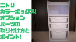 【簡単】ニトリカラーボックス！オプションパーツの取り付け方とポイント！