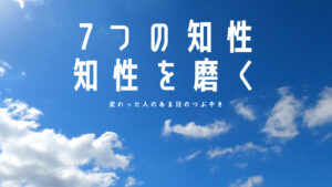 【必見】「7つの知性」が目の前の現実を良き方向へ変える!