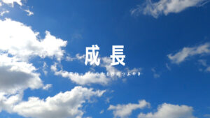 成長とは何なのでしょうか？「成長」しているあなたは「ステキ」です！