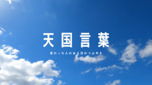 【体験談】天国言葉の効果は絶大! 「感謝しています!」