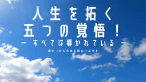 人生を拓く五つの覚悟！ー すべては導かれている ー