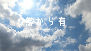 自分には「何も無い」と思っているあなたへ「無から有」の作り方・考え方!