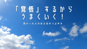 【必見】「覚悟」するからうまくいく!人生で大切なことは斎藤一人さんから教わった!