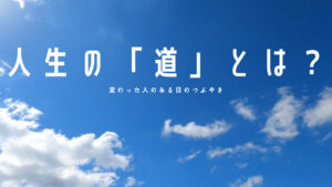 【必見】「礼」に始まり「礼」に終わる。人生の「道」を考える!