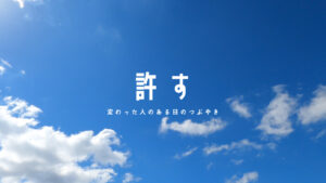 【必見】「許す」ことからはじめる!自分を許せば体がゆるみ、すべてを許せるようになる!
