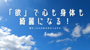 【必見】「欲」で心も身体も綺麗になる！人生で大切なことは斎藤一人さんから教わった！