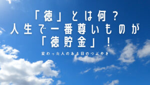 【必見】「徳」とは何?人生で必要なものが「3つある」その中で一番尊いものが「徳貯金」!
