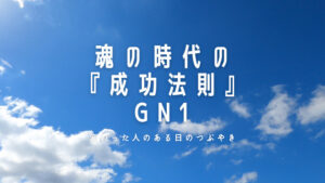 【必見】魂の時代「義理と人情」で「筋の通った生き方」を!これが「成功法則」です!