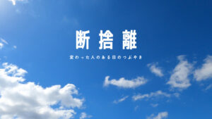 【必見】ここだけはおさえたい「断捨離」のポイント！8割がいらないもの！