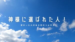 【必見】「疑問」・「質問」浮かんだ時が「聞く」タイミング!神様に選ばれた人!