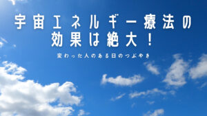 【必見】宇宙エネルギー療法の効果は絶大！人生で大切なことは斎藤一人さんから教わった