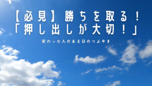 【必見】勝ちを取る!「押し出しが大切!」人生で大切なことは斎藤一人さんから教わった!