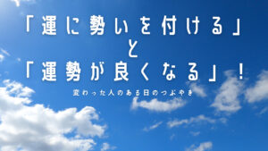 「運に勢いを付ける」と「運勢が良くなる」人生で大切なことは斎藤一人さんから教わった！
