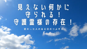 【必見】見えない何かに守られる！守護霊様！人生で大切なことは斎藤一人さんから教わった