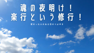 【必見】魂の夜明け！楽行という修行！人生で大切なことは斎藤一人さんから教わった！