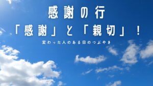 【必見】感謝の行「感謝」と「親切」！人生で大切なことは斎藤一人さんから教わった！