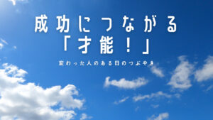 【必見】成功につながる「才能!」人生で大切なことは斎藤一人さんから教わった!