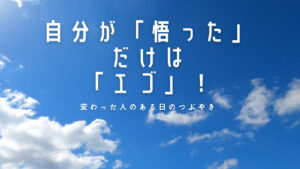 【必見】自分が「悟った」だけは「エゴ」!人生で大切なことは斎藤一人さんから教わった!