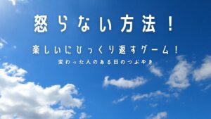 【必見】怒らない方法!人生で大切なことは斎藤一人さんから教わった!