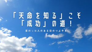 【必見】「天命を知る」こそ「成功」の道!人生で大切なことは斎藤一人さんから教わった!