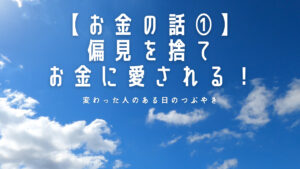 【お金の話①】偏見を捨てお金に愛される！人生で大切なことは斎藤一人さんから教わった！