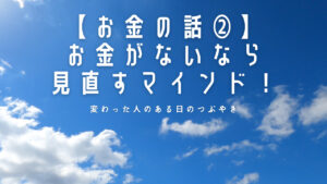 【お金の話②】お金がないなら見直すマインド！人生で大切なことは斎藤一人さんから教わった