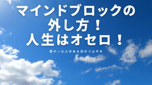 マインドブロックの外し方！人生はオセロ！人生で大切なことは斎藤一人さんから教わった！