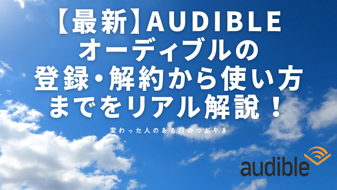 【最新】Audible（オーディブル）の登録・解約から使い方までをリアル解説！