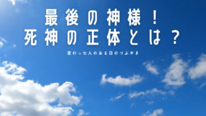 【必見】最後の神様！死神の正体とは？人生で大切なことは斎藤一人さんから教わった！