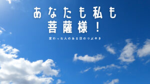【必見】あなたも私も菩薩様！人生で大切なことは斎藤一人さんから教わった！
