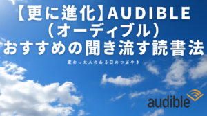 【更に進化】Audible（オーディブル）おすすめの聞き流す読書法