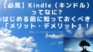 【必見】Kindle（キンドル）って何?はじめる前に知っておくべき「メリット・デメリット」