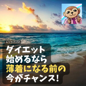 ダイエットを始めるなら夏前の今がチャンス!22kgやせる前の「間違った考えと悪習慣!」