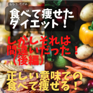 食べてやせたダイエット!しかしそれは「間違い」だった(後編)正しい意味での食べてやせる