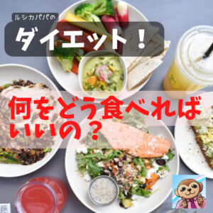 ダイエット中の食事!何をどう食べればいいの?とり過ぎ注意と必要な栄養素!