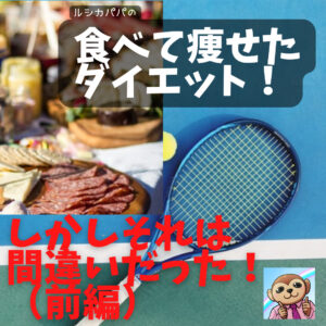 食べてやせたダイエット！ しかしそれは「間違い」だった！（前編）