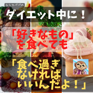 ダイエット中に「好きなもの」を飲んでも食べても「過ぎなければいいんだよ! 」