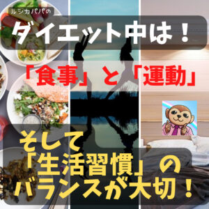 ダイエットは!「食事」と「運動」そして「生活習慣」のバランスが大切!