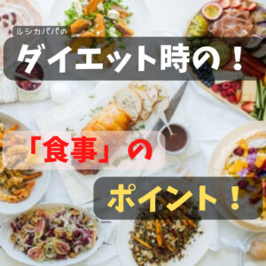 ダイエットを成功させるための食事のポイント！と「今すぐはじめて・継続する」ためのコツ！