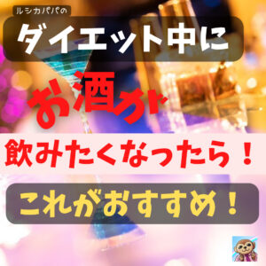 ダイエットで「お酒は厳禁⁉」ダイエット中にお酒が飲みたくなったら!これがおすすめ!