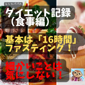 ルシカパパのダイエット記録(食事編)