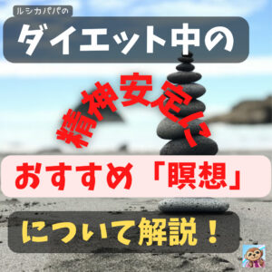 ダイエット中の「精神安定」におすすめ！「瞑想」について解説！