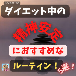 ダイエット中に「精神を安定させる」おすすめルーティン!5選!