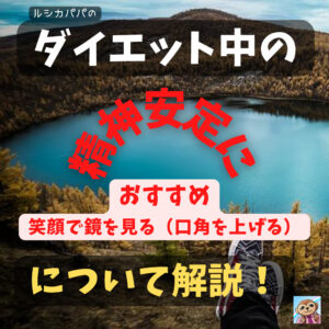 ダイエット中の「精神安定」におすすめ「笑顔で鏡を見る(口角を上げる)」について解説!