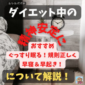 ダイエット中の精神安定におすすめ「ぐっすり眠る！規則正しく早寝＆早起き」について解説！
