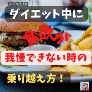ダイエット中に食欲を我慢できない時の乗り越え方5選！これがおすすめ！