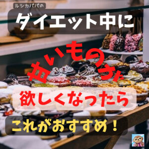 ダイエット中「甘いものが欲しい時におすすめの飲み物・食べ物5選！」